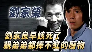 黃飛鴻曾徒孫，第一武指劉家良親弟，能力遠超哥哥卻遭打壓，只有洪金寶願意幫他#酒池肉林錄#人物傳記#香港#功夫武術#劉家榮
