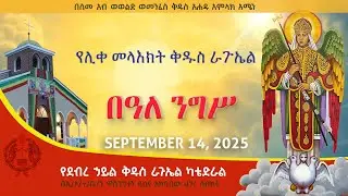 🔴LIVE🔴የሊቀ መላእክት ቅዱስ ራጉኤል አመታዊ በዓል ሥርዓተ ማኅሌት እና ቅዳሴ - መስከረም 4, 2018 ዓ.ም
