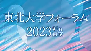 東北大学フォーラム2023in東京