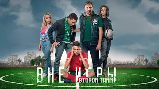 Сериал Вне игры: 2 сезон - ВСЕ СЕРИИ ПОДРЯД