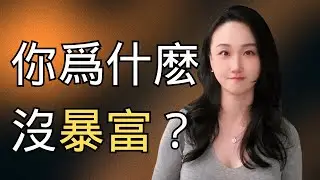 為什麽所有的暴富故事，最後都與你無關？なぜ、すべての「一攫千金の物語」は最後にあなたと無関係になるのか？