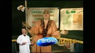 Плашка - Далее: Галилео - СТС (2011)