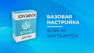Базовая настройка ECSS-10 Softswitch