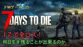 【7 Days to Die】1度死んだら最初から！何日まで耐えられるか？ついに日数10日越え！！