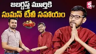 Mimicry Murthy Exclusive Interview | SumanTV Donated 10000 To Mimicry Murthy | SumanTV