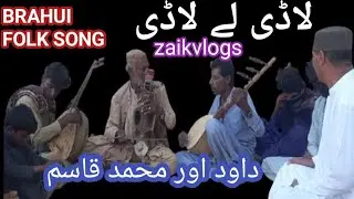 Ladi Lay Ladi | Brahui Folk Song | Daood And M.Qasim | Zaik Volgs |