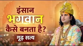 क्या इंसान भगवान बन सकता है? अनिरुद्धाचार्य जी महाराज ने बताया