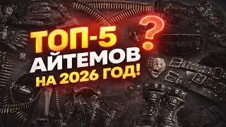 ТОП 5 АЙТЕМОВ НА 2026 ГОД