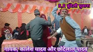न्यू धोनी भजन 👉 गायक, कालेश यादव और छोटेलाल यादव 🙏 B R बुंदेली घुवारा 🙏