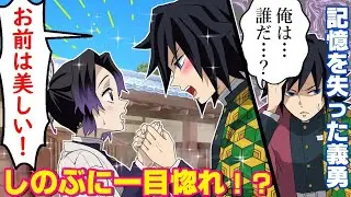 【鬼滅の刃/声真似】【ぎゆしの】冨岡義勇義勇の記憶が無くなった？「俺はいったい誰なんだ…」