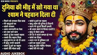 #khatu_shyam_bhajan | Top 10 Shyam Bhajan | #ग्यारस_स्पेशल | कष्ट दूर करने वाला खाटू श्याम जी का भजन