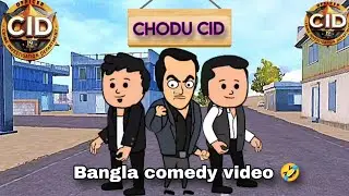   চোদু CID বাংলা কার্টুন|🤣😅Bangla funny cartoon chodu CID comedy video 🤣😅