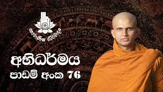 අභිධර්මය 76 - කර්ම චතුෂ්කය - සිව්වන කොටස | 2022-06-25 | Abhidharma Lesson 76