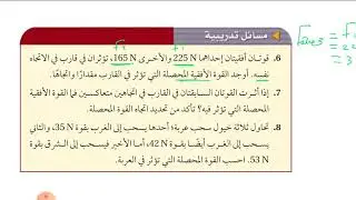 القوة والحركة 2 ( القوة والتسارع ) فيزياء أول ثانوي