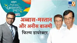 Pravasi Gujarati Parv 2022: Film Director Abbas Mustan और Anees Bazmee LIVE
