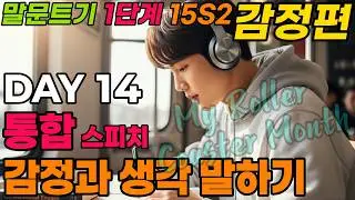 [말문 트기 1단계] 15일 시리즈2 DAY14(My Roller Coaster Month). 천천히, 그러나 확실하게 바뀝니다.하루 20분만 집중하세요. 말문이 트입니다.