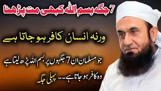 In 7 jaghon par kbhi bismillah mat parhna || Molana tariq jameel