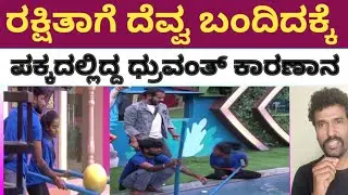 ರಕ್ಷಿತಾಳ ಈ ಸ್ಥಿತಿಗೆ ಧ್ರುವಂತ್ ಕಾರಣಾನ | Rakshita shetty | Dhruvant | Gilli NATA | Bigboss 12 | Dhanush