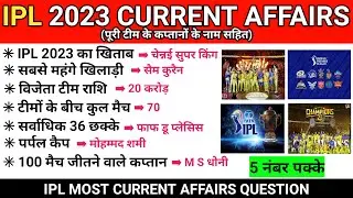 IPL 2023 |  Most IPL 2023 question | IPL 2023 current Affairs | Sports gk 2023 | TATA IPL 2023 #gk