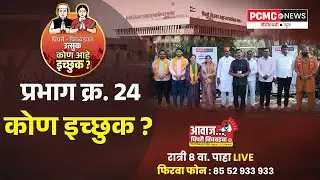 PCMC Election | प्रभाग क्र. 24 मधून कोण आहे कोणत्या पक्षाकडून इच्छुक ? PCMC News ची टीम थेट प्रभागात