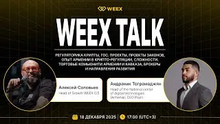 🎙️ WEEX Talk с Head of the National center of DT (Армения) Андраником Тограмаджяном | 18.12.2025