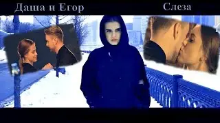 Даша Клюкина и Егор Крид..СЛЕЗА..