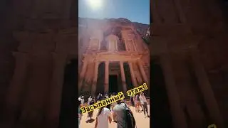 Засыпанный этаж в Петре!😲 #вайб #путешествия #discovery #petra