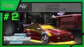 Не Профессиональная Вождения в Need for Speed Underground 2 #2(Toyota Corolla)(Капец Потная Катка)