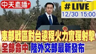 【中天直播#LIVE】東部戰區對台遠程火力實彈射擊 