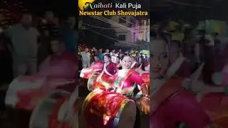Naihati Newstar Club Shovajatra || Maa Kali Vasan 😭😭 #kalipujabhasani #vashan #shortsvideo #shorts