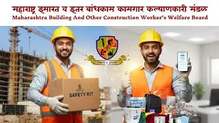 कामगार सेफ्टी कीट अपॉइंटमेंट | Bandhkam Kamgar Safety Kit Appointment | Bandhkam Kamgar Safety Kit