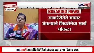 Ambernath Election | अंबरनाथमध्ये मोठा उलटफेर, ठाकरेसेनेच्या दोन उमेदवारांची माघार