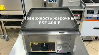 Обзор жарочной поверхности ROLLER GRILL PSF 400 E#гриль#ROLLER GRILL
