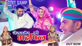 जैसलमेर ~ Jaisalmer (Official Music Video) Dayaram Fouji, Devid Rana ,Bharti Choudhary | New Song