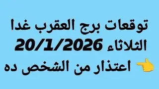 توقعات برج العقرب غدا/الثلاثاء 20/1/2026 /👈 اعتذار من الشخص ده
