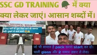 SSC GD TRAINING BAG PACKING|| SSC GD JOINING 2026|| SSC GD JOINING IMPORTANT GOODS ||SSCGD TRAINING|