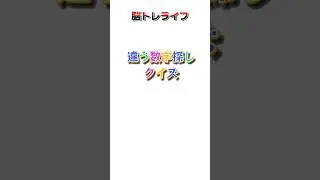 違う数字探し #6