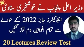 Educators jobs preparation review test  | pervaiz elahi interview | educators jobs 2022 syllabus