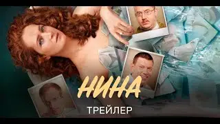 Нина - Русский трейлер (HD)