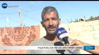 معسكر: انشغالات سكان دوار أولاد مراح ببلدية فروحة