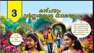 New scert class 10 physics chapter 3 kazhchayum varnanagalude lokavum |new scert chapters for psc