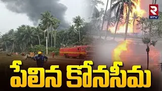 పేలిన కోనసీమ.. | Massive Blast In Konaseema | ONGC Gas Leak Incident In Malkipuram | RTV