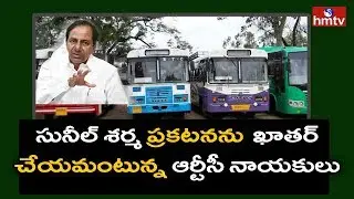 RTC JAC Leader Yadaiah and BJP Leader Krishna Sagar reacts On RTC MD Sunil Sharma Decision | hmtv
