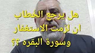 العريس الذي احببته لم يأتي لخطبتي ، هل بالاستغفار وسورة والبقره، سيتغير هذا التعطيل من حياتي ؟؟
