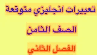 موضوعات تعبير انجليزي الصف الثامن  كاملة متوقعة الفصل الثاني compostions