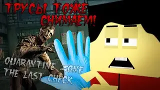 Предотвращаем Контрабанду Зомби Вируса! Очень Тщательный Осмотр в Quarantine Zone The Last Check