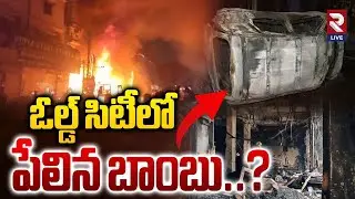ఓల్డ్ సిటీలో పేలిన బాంబు..? | Old City Fire Incident Updates | Electronic Show Room |@RtvLive-Rtv