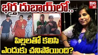 భర్త దుబాయ్ లో..| Charlapally Railway Station Family Incident Facts | Vijayashanti Mother Emotional