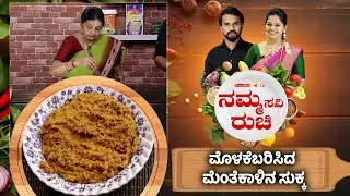 ಮೊಳಕೆಬರಿಸಿದ ಮೆಂತೆಕಾಳಿನ ಸುಕ್ಕ | Sprouted Green Gram Sukka | NammaRuchi | Epi- 2075 part- 1