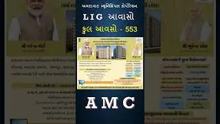 AMC અમદાવાદ || આવાસ યોજના || L I G - 553 આવાસ || ઓનલાઇન અરજી || #shorts
